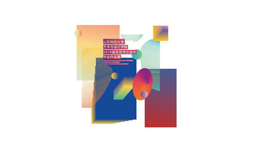 山东科技大学艺术与设计学院2019届毕业展 文化艺术交流与策划的创意呈现