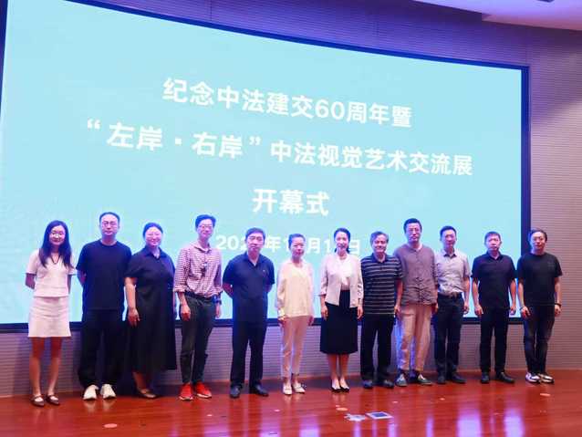 纪念中法建交60周年暨“左岸·右岸”中法视觉艺术交流展开幕 文化对话的艺术实践与策划创新