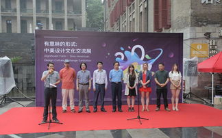 有意味的形式 中美设计文化交流展启幕，共筑文化艺术策划新桥梁